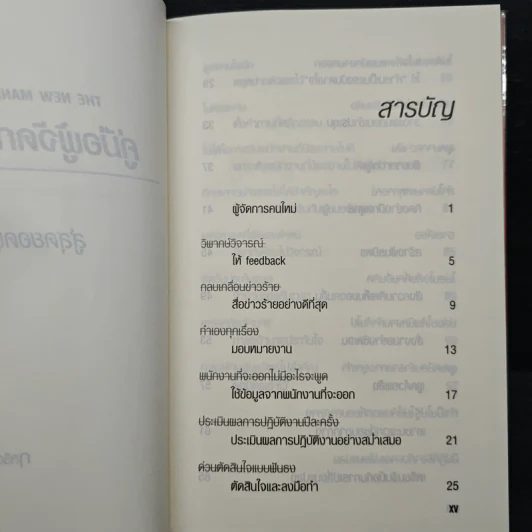 คู่มือผู้จัดการมือใหม่ 24 เทคนิคการจัดการสู่สุดยอดผู้จัดการมือใหม่ - Morey Stettner, กูลชิต บวกสกีเกียรติ รูปที่ 7