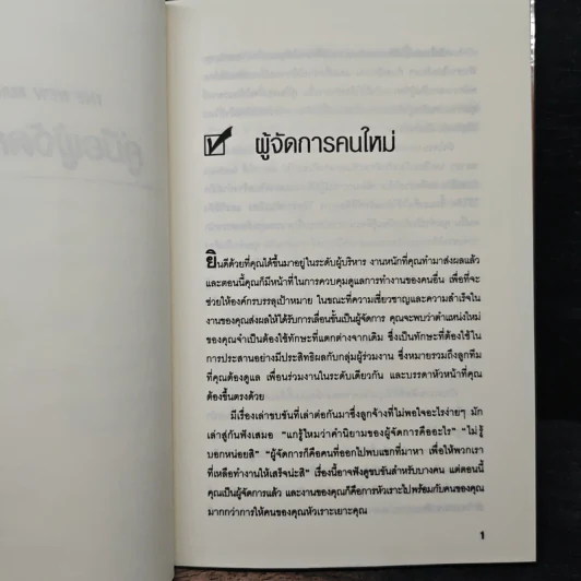 คู่มือผู้จัดการมือใหม่ 24 เทคนิคการจัดการสู่สุดยอดผู้จัดการมือใหม่ - Morey Stettner, กูลชิต บวกสกีเกียรติ รูปที่ 9
