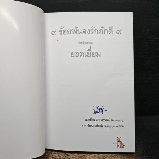 9 ร้อยพันจงรักภักดี 9 จากอีเมลของยอดเยี่ยม รูปที่ 6