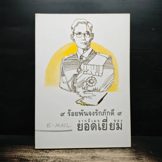 9 ร้อยพันจงรักภักดี 9 จากอีเมลของยอดเยี่ยม รูปที่ 1
