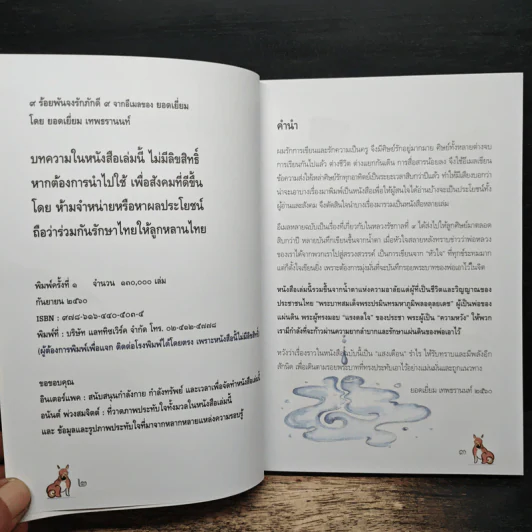 9 ร้อยพันจงรักภักดี 9 จากอีเมลของยอดเยี่ยม รูปที่ 7