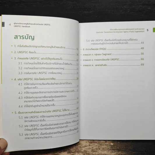 คู่มือการ จัดหมวดหมู่สินค้าและบริการด้วยรหัส UNSPSC รูปที่ 8