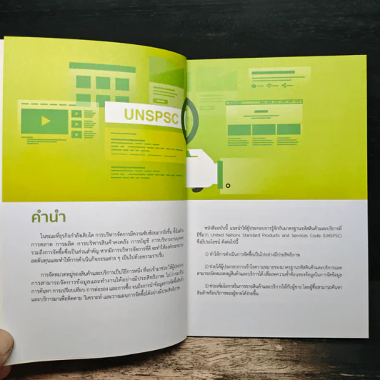 คู่มือการ จัดหมวดหมู่สินค้าและบริการด้วยรหัส UNSPSC รูปที่ 7