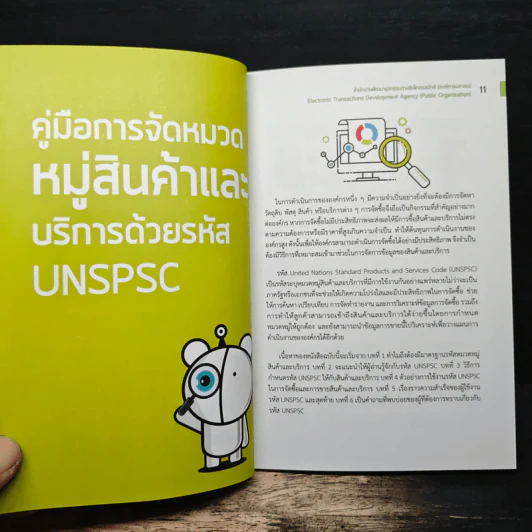 คู่มือการ จัดหมวดหมู่สินค้าและบริการด้วยรหัส UNSPSC รูปที่ 9