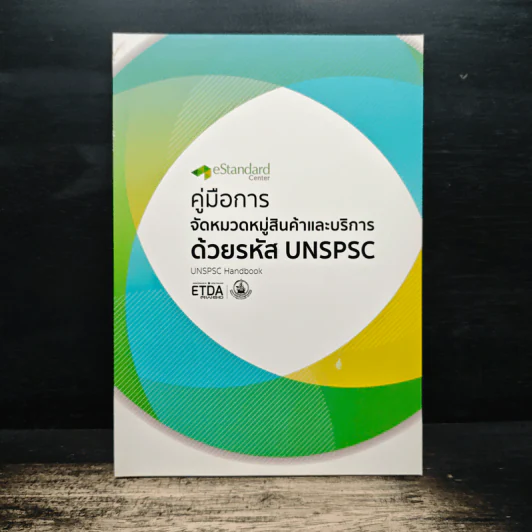 คู่มือการ จัดหมวดหมู่สินค้าและบริการด้วยรหัส UNSPSC รูปที่ 1