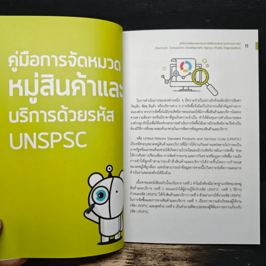 คู่มือการ จัดหมวดหมู่สินค้าและบริการด้วยรหัส UNSPSC รูปที่ 8