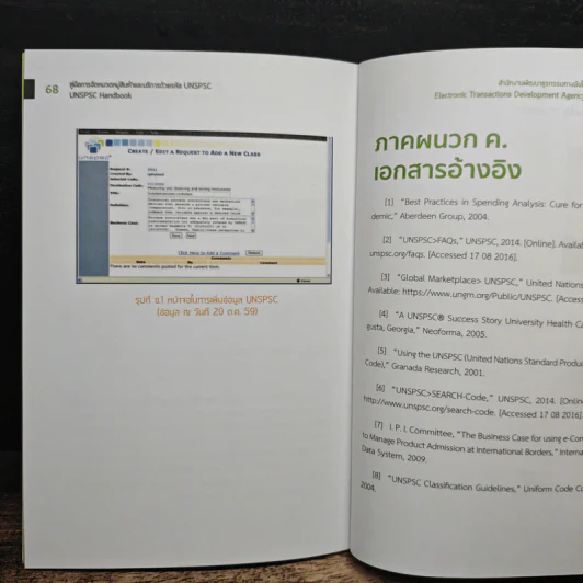คู่มือการ จัดหมวดหมู่สินค้าและบริการด้วยรหัส UNSPSC รูปที่ 9