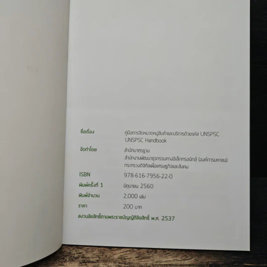 คู่มือการ จัดหมวดหมู่สินค้าและบริการด้วยรหัส UNSPSC รูปที่ 6