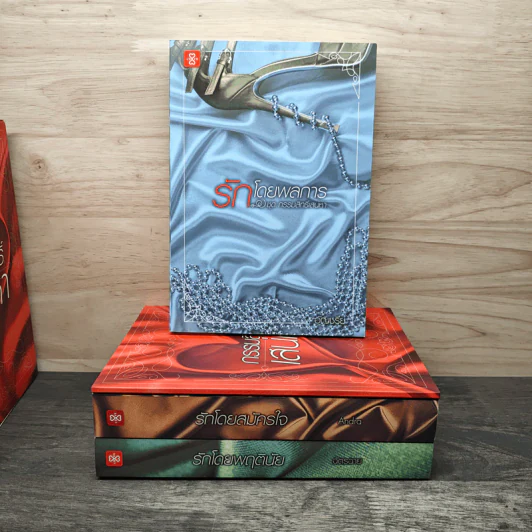 Box Set กรรมสิทธิ์เสน่หา รักโดยพลการ, รักโดยสมัครใจ, รักโดยพฤตินัย - อัญชรีย์, Andra รูปที่ 3