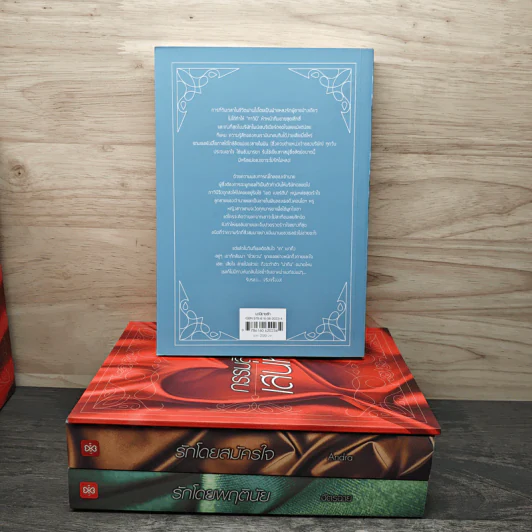 Box Set กรรมสิทธิ์เสน่หา รักโดยพลการ, รักโดยสมัครใจ, รักโดยพฤตินัย - อัญชรีย์, Andra รูปที่ 4