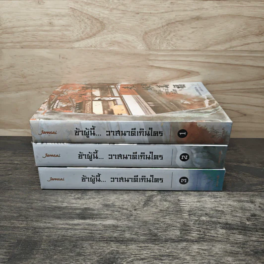 ข้าผู้นี้... วาสนาดีเกินใคร 3 เล่มจบ - เผิงไหลเค่อ, ลู่เผิ่งฮวา รูปที่ 3