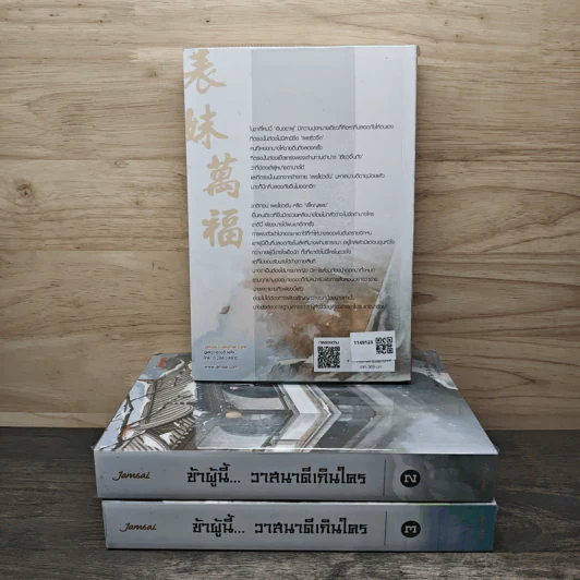 ข้าผู้นี้... วาสนาดีเกินใคร 3 เล่มจบ - เผิงไหลเค่อ, ลู่เผิ่งฮวา รูปที่ 2