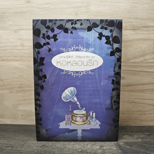 นิยายแจ่มใส Boxset ความรู้สึกดี ที่เรียกว่ารัก ชุด หอหลอนรัก 3 เล่ม รูปที่ 1
