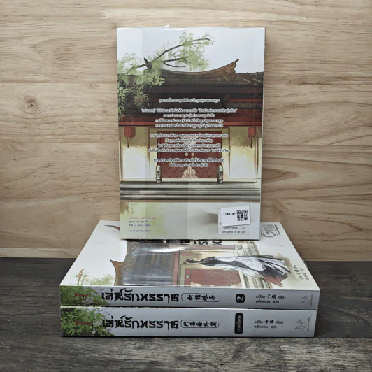 เล่ห์รักทรราช 2 เล่มจบ + ภาคพิเศษ - อวี๋ฉิง, พริกหอม รูปที่ 2