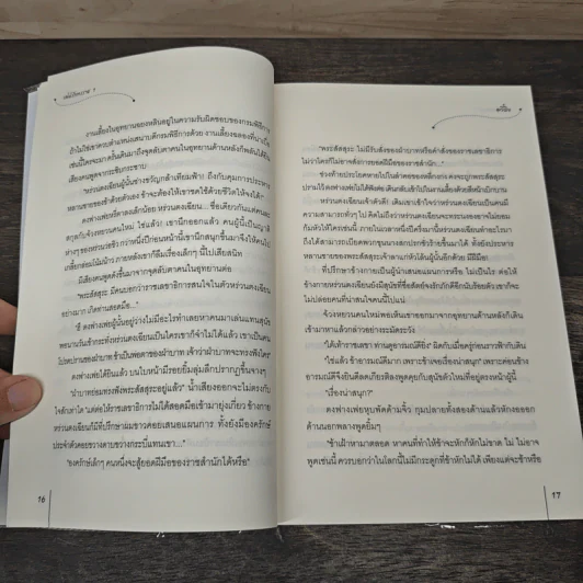 เล่ห์รักทรราช 2 เล่มจบ + ภาคพิเศษ - อวี๋ฉิง, พริกหอม รูปที่ 7