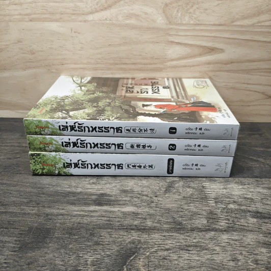 เล่ห์รักทรราช 2 เล่มจบ + ภาคพิเศษ - อวี๋ฉิง, พริกหอม รูปที่ 3