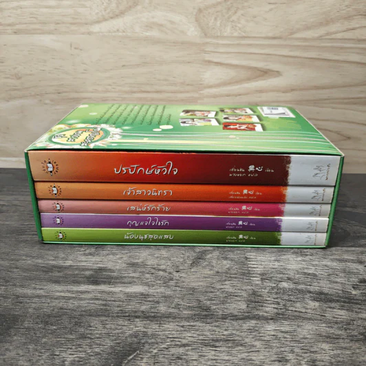 ชุดสาวงามสะคราญโฉม 5 เล่ม กุญแจใจไขรัก+เสน่ห์รักร้าย+ปรปักษ์หัวใจ+เจ้าสาวนิทรา+น้องนุชสุดแสบ รูปที่ 2
