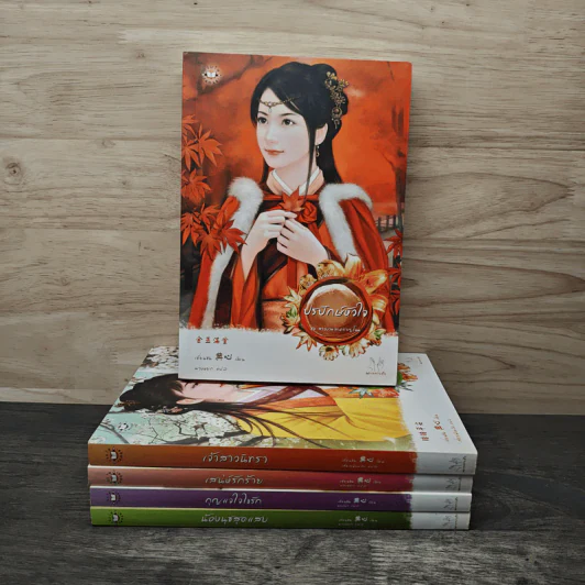 ชุดสาวงามสะคราญโฉม 5 เล่ม กุญแจใจไขรัก+เสน่ห์รักร้าย+ปรปักษ์หัวใจ+เจ้าสาวนิทรา+น้องนุชสุดแสบ รูปที่ 4