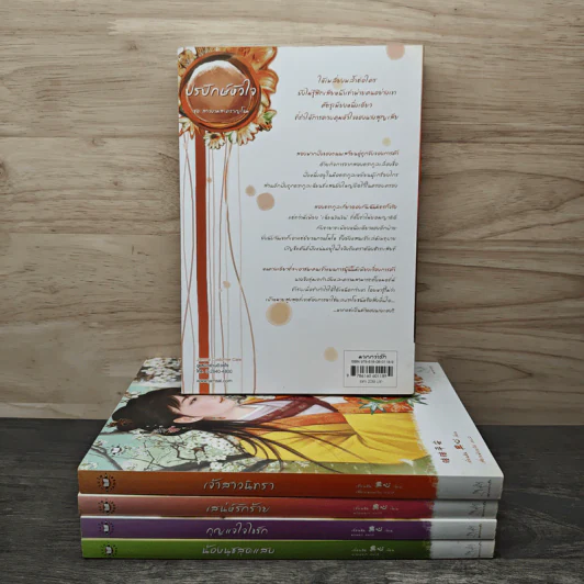 ชุดสาวงามสะคราญโฉม 5 เล่ม กุญแจใจไขรัก+เสน่ห์รักร้าย+ปรปักษ์หัวใจ+เจ้าสาวนิทรา+น้องนุชสุดแสบ รูปที่ 5