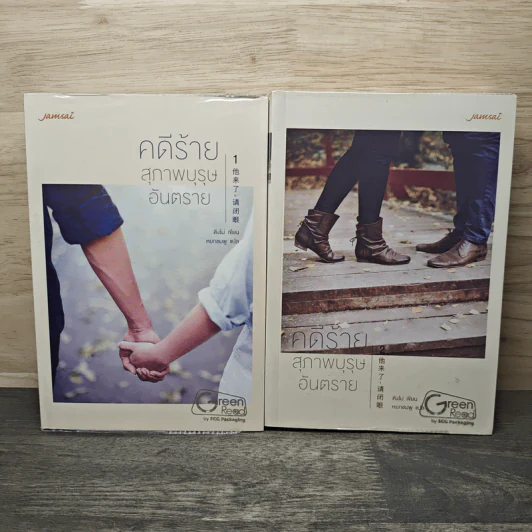 คดีร้ายสุภาพบุรุษอันตราย 2 เล่มจบ - ติงโม่ (Ding Mo) รูปที่ 1