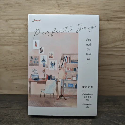 ผู้ชายคนนี้ฉันดีไซน์เอง ชุด Perfect Guy 2 เล่มจบ - ลวี่เหยี่ยเชียนเฮ่อ, เฉี่ยวหลิงชิงซิ่ว รูปที่ 1