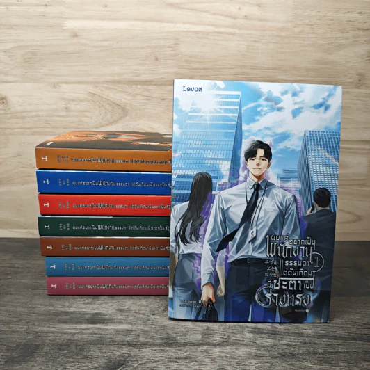 ผมแค่อยากเป็นพนักงานธรรมดา แต่ดันเกิดมามีชะตาเป็นร่างทรง 8 เล่มจบ - Youngwan, นฤดี รูปที่ 1