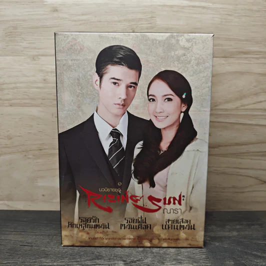 Boxset นวนิยายชุด Rising Sun 3 เล่ม สายเลือดแดนตะวัน, รอยฝันตะวันเดือด, รอยรักหักเหลี่ยมตะวัน - ณารา รูปที่ 3