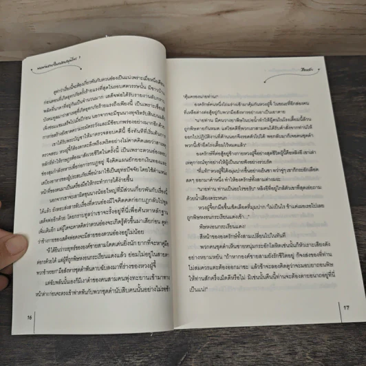 พบพานชายาในแปลงสมุนไพร 2 เล่มจบ - สือหลัว รูปที่ 7