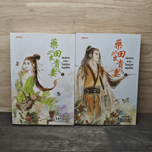 พบพานชายาในแปลงสมุนไพร 2 เล่มจบ - สือหลัว รูปที่ 1