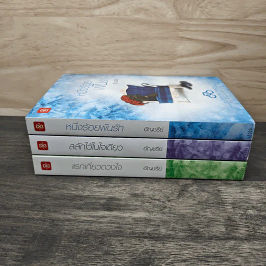 Boxset ชุด Charming Triplets หล่อร้ายยกกำลังสาม 3 เล่ม - อัญชรีย์ รูปที่ 8
