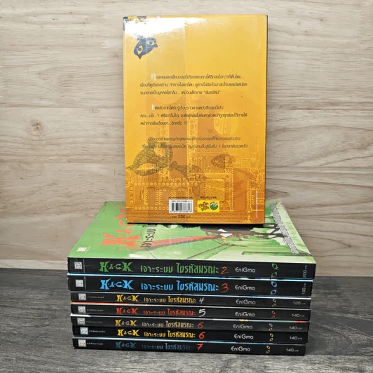 H.A.C.K เจาะระบบไขรหัสมรณะ เล่ม 1-7 - EniGma รูปที่ 2