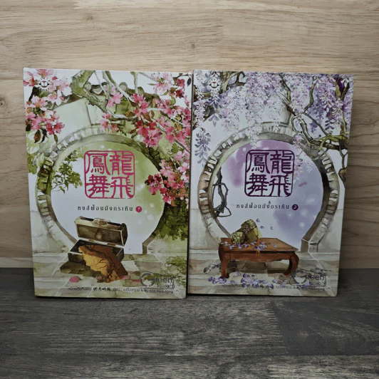 หงส์ฟ้อนมังกรเหิน 2 เล่มจบ - หมิงเยวี่ยทิงเฟิง รูปที่ 1