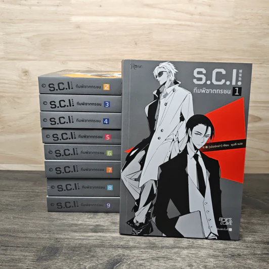 S.C.I. ทีมพิฆาตทรชน เล่ม 1-9 รูปที่ 1