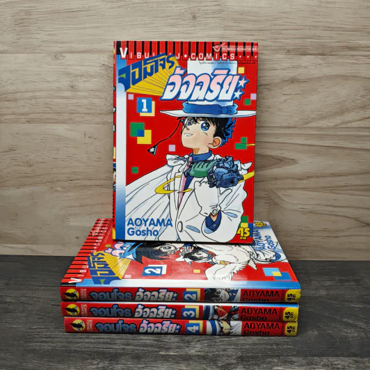 จอมโจรอัจฉริยะ เล่ม 1-4 - Aoyama Gosho รูปที่ 1