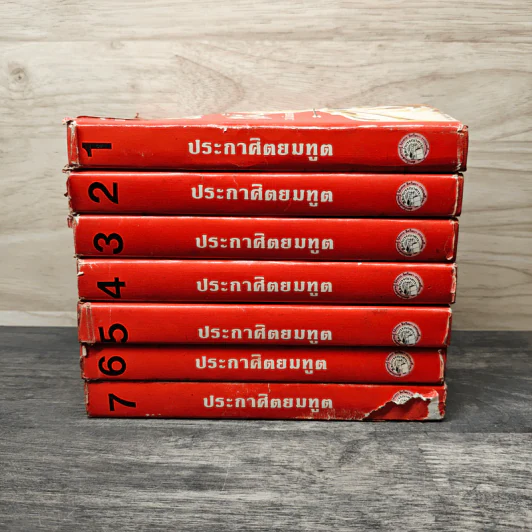 ประกาศิตยมทูต 7 เล่มจบ - ว.ณ เมืองลุง รูปที่ 3