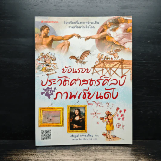 ย้อนรอยประวัติศาสตร์ศิลป์กับภาพเขียนดัง - Abigail Wheatley, เสาวรส มิตราปิยานุรักษ์ รูปที่ 1