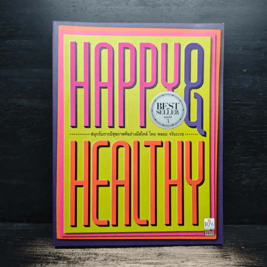 Happy & Healthy สนุกกับการมีสุขภาพดีอย่างมีสไตล์ - พลอย จริยะเวช รูปที่ 1