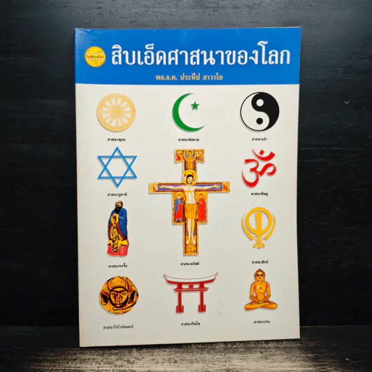 สิบเอ็ดศาสนาของโลก - พล.อ.ต. ประทีป สาวาโย รูปที่ 1