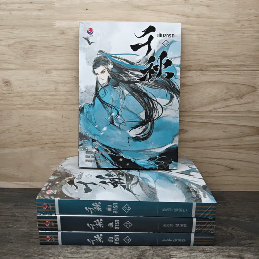 พันสารท 4 เล่มจบ - เมิ่งซีสือ รูปที่ 1