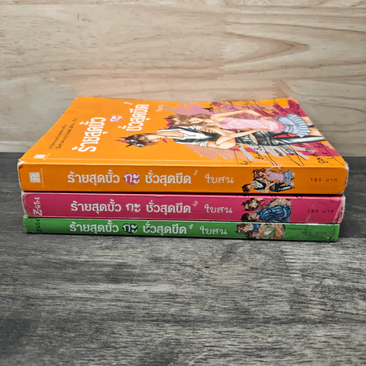 ร้ายสุดขั้วกะชั่วสุดขีด เล่ม 1,3,4 - ใบสน รูปที่ 3