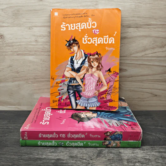 ร้ายสุดขั้วกะชั่วสุดขีด เล่ม 1,3,4 - ใบสน รูปที่ 1