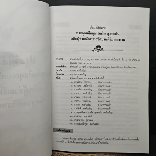 อนุสรณ์ในงานพระราชทานเพลิงศพ พระอุดมศีลคุณ (เสริม สุวฑุฒโน) อดีตผู้ช่วยเจ้าอาวาสวัดบุรณศิริมาตยาราม รูปที่ 7