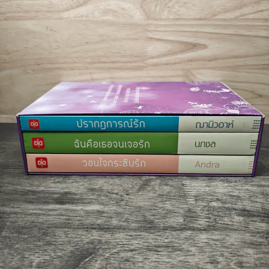 Boxset Miracle of Love มหัศจรรย์พันรัก 3 เล่มจบ วอนใจกระซิบรัก,ฉันคือเธอจนเจอรัก,ปรากฏการณ์รัก - Anda, นภชล รูปที่ 2