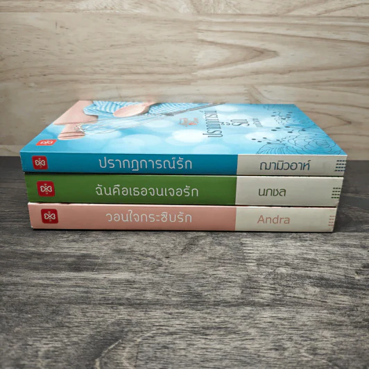 Boxset Miracle of Love มหัศจรรย์พันรัก 3 เล่มจบ วอนใจกระซิบรัก,ฉันคือเธอจนเจอรัก,ปรากฏการณ์รัก - Anda, นภชล รูปที่ 6