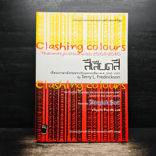 Clashing Colours: Thailand's political crisis 2005-2010 สีเสียดสี - Terry L. Fredrickson รูปที่ 1