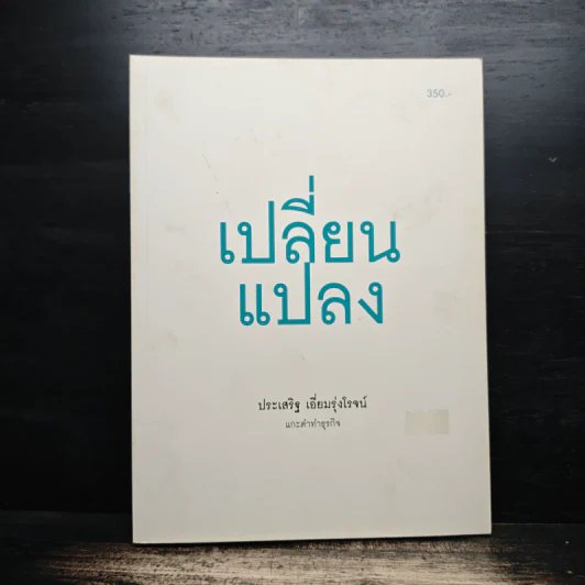 เปลี่ยนแปลง - ประเสริฐ เอี่ยมรุ่งโรจน์ รูปที่ 1
