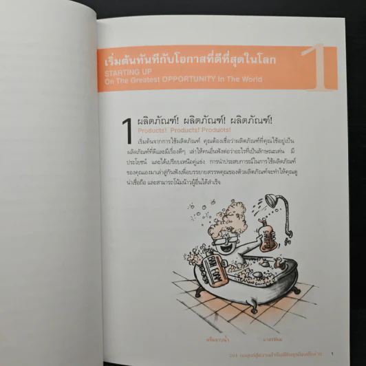 201 กลยุทธ์ สู่ความสำเร็จพิชิต ธุรกิจเครือข่าย - ริชาร์ด ตัน รูปที่ 10