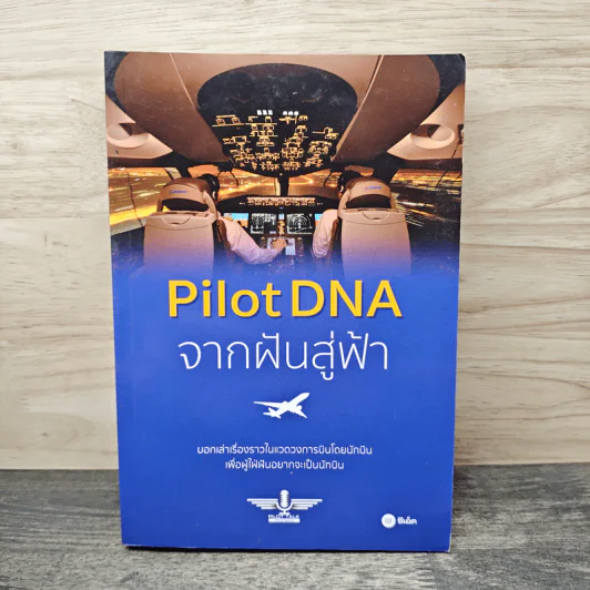 Pilot DNA จากฝันสู่ฟ้า - Pilot Talk Thailand รูปที่ 1