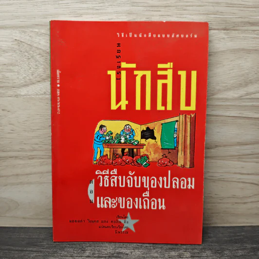 โรงเรียนนักสืบ ตอน วิธีสืบจับของปลอมและของเถื่อน - แองเจล่า วิลเคส, คอลิน คิง รูปที่ 1