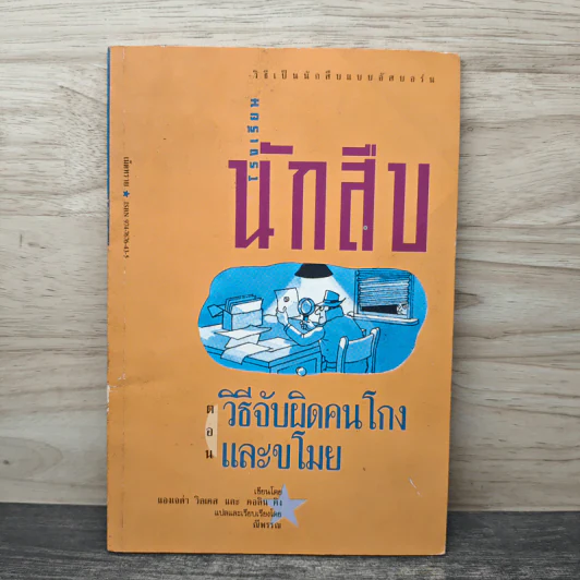 โรงเรียนนักสืบ ตอน วิธีจับผิดคนโกงและขโมย - แองเจล่า วิลเคส, คอลิน คิง, ณีพรรณ รูปที่ 1